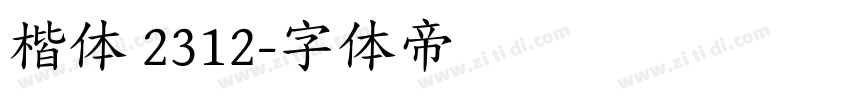 楷体 2312字体转换